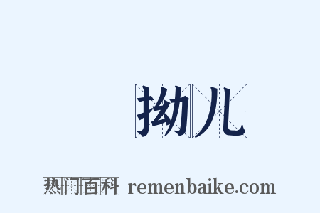 緑拗儿是什么意思的图片